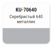 KUDO-70640 Эмаль автомобильная с кисточкой"серебристый 640"ремонтная