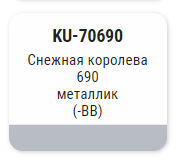 KUDO-70690 Эмаль автомобильная с кисточкой "снежная королева690"ремонтная